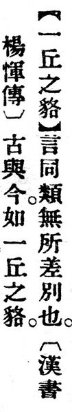 File:一丘之貉.辭源(改編本).jpg