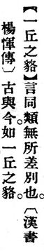 一丘之貉.辭源(改編本).jpg