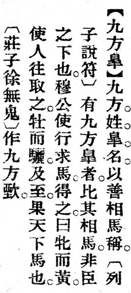 File:九方皐.辭源(改編本).jpg