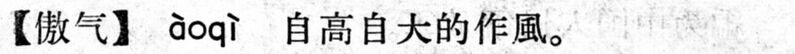 File:傲氣.現漢(試用本).jpg
