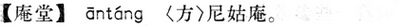 庵堂.現漢(試用本).jpg