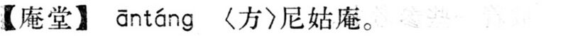 File:庵堂.現漢(試用本).jpg