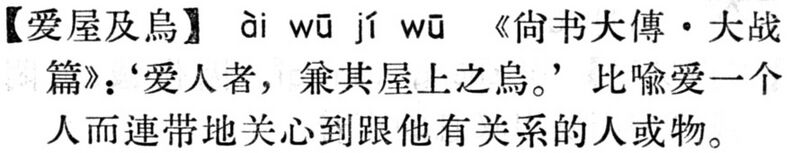 File:愛屋及烏.現漢(試用本).jpg