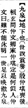 九泉.辭源(改編本).jpg