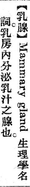 File:乳腺.辭源(改編本).jpg