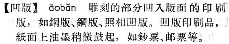 File:凹版.現漢(試用本).jpg