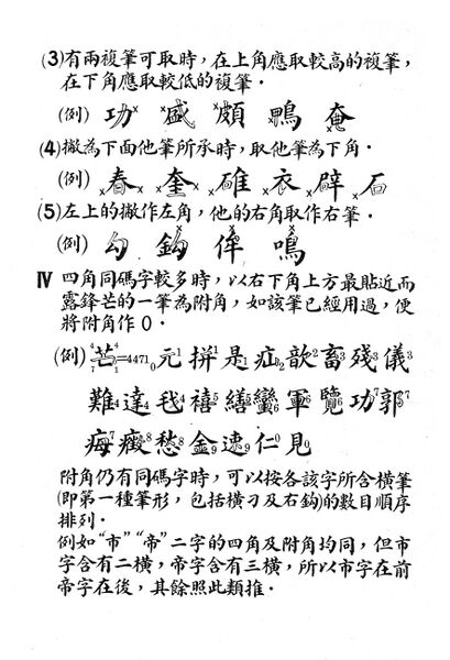 File:辭源(改編本).四角號碼檢字法.4.jpg