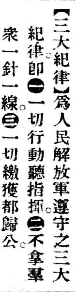 File:三大紀律.辭源(改編本).jpg