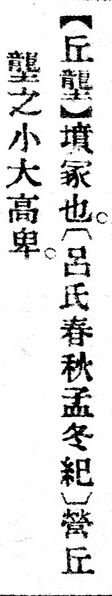 File:丘壟.辭源(改編本).jpg