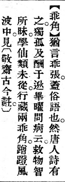 File:乖角.辭源(改編本).jpg