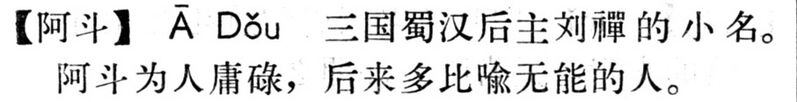 File:阿斗.現漢(試用本).jpg