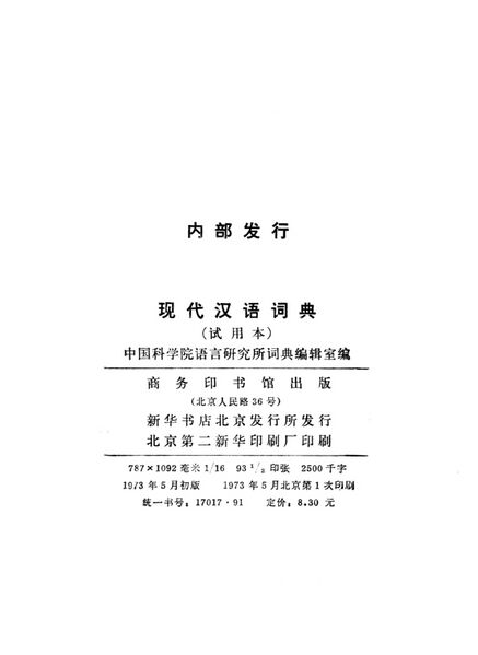 File:現漢(試用本).版權頁.jpg