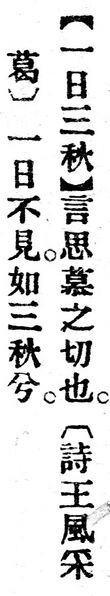 File:一日三秋.辭源(改編本).jpg