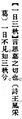 2025年5月20日 (二) 15:54的版本的缩略图