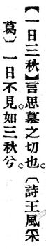 一日三秋.辭源(改編本).jpg