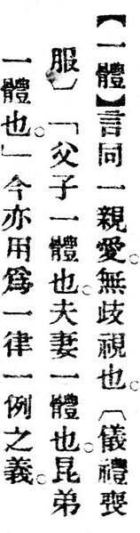 File:一體.辭源(改編本).jpg