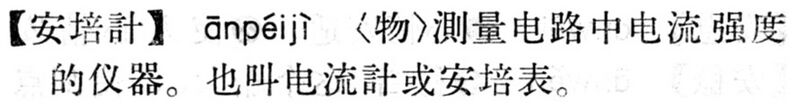 File:安培計.現漢(試用本).jpg