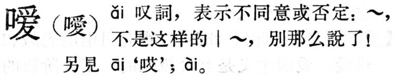 File:噯.現漢(試用本).jpg