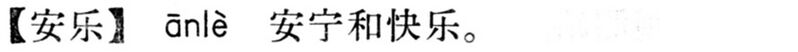 File:安樂.現漢(試用本).jpg