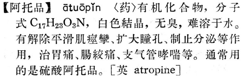 File:阿托品.現漢(試用本).jpg