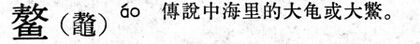 鼇.現漢(試用本).jpg