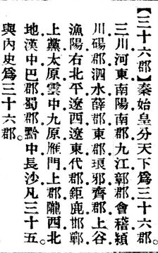 三十六郡.辭源(改編本).jpg