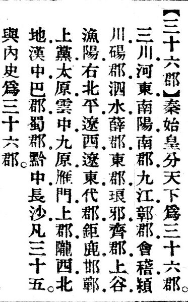 File:三十六郡.辭源(改編本).jpg