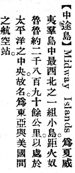 File:中途島.辭源(改編本).jpg