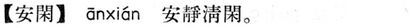 安閒.現漢(試用本).jpg