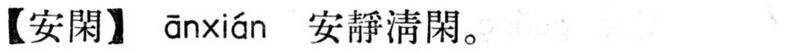 File:安閒.現漢(試用本).jpg