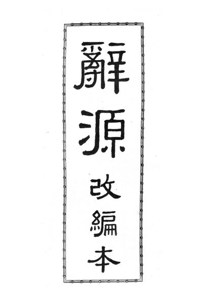 File:辭源(改編本).扉頁.jpg