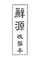 2025年5月14日 (三) 09:53的版本的缩略图
