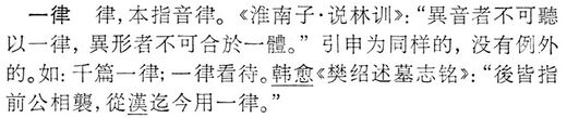 一律.辭海(未定稿).jpg
