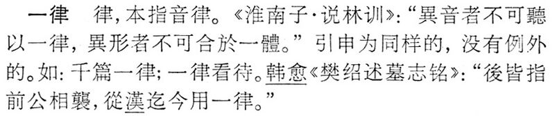 File:一律.辭海(未定稿).jpg