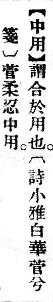 File:中用.辭源(改編本).jpg