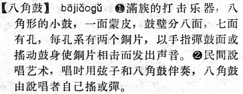 File:八角鼓.現漢(試用本).jpg