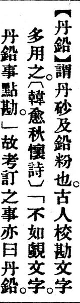 File:丹鉛.辭源(改編本).jpg