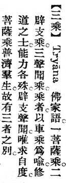 三乘.辭源(改編本).jpg