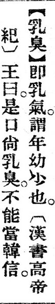 File:乳臭.辭源(改編本).jpg