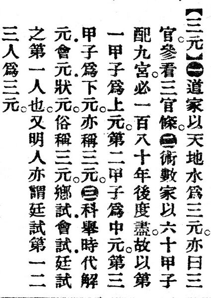 File:三元.辭源(改編本).jpg
