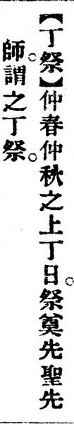 File:丁祭.辭源(改編本).jpg