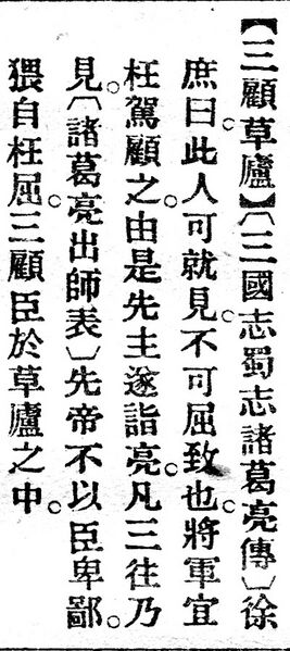 File:三顧草廬.辭源(改編本).jpg