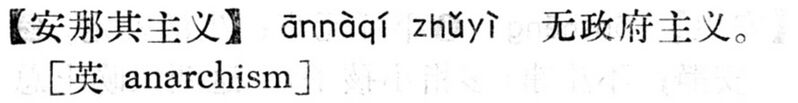 File:安那其主義.現漢(試用本).jpg