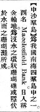 中沙羣島.辭源(改編本).jpg
