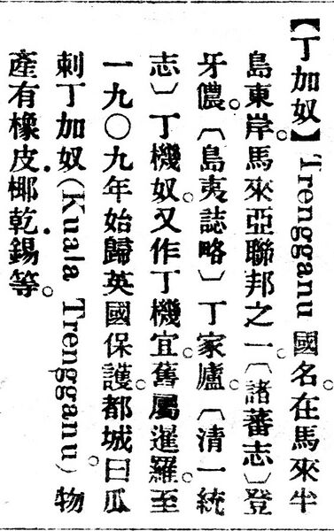 File:丁加奴.辭源(改編本).jpg