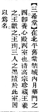 三希堂.辭源(改編本).jpg