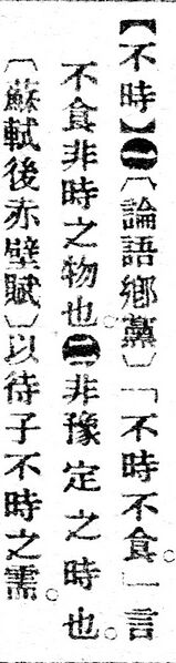 File:不時.辭源(改編本).jpg
