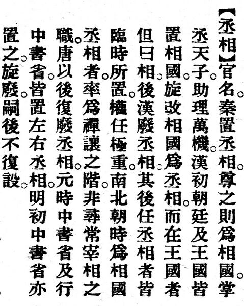 File:丞相.辭源(改編本).jpg