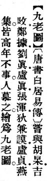 九老圖.辭源(改編本).jpg