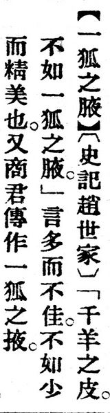 File:一狐之腋.辭源(改編本).jpg